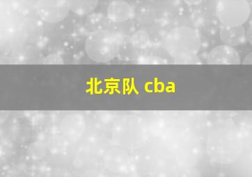 北京队 cba